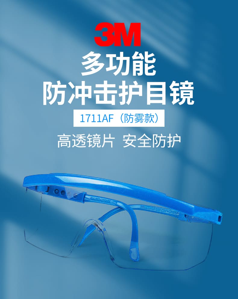 3M 1711AF 防护眼罩 （透明镜片、防雾、防紫外线）